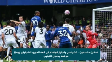 هدفين حاسمين.. تشيلسي يتجاوز فولهام في قمة الدوري الإنجليزي ويعزز موقعه بجدول الترتيب